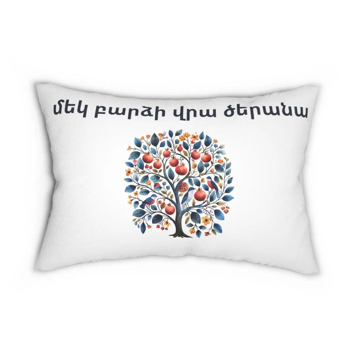 Armenian Wedding Lumbar Pillow - Pomegranate Tree of Life Cushion | Unique Newlywed Gift