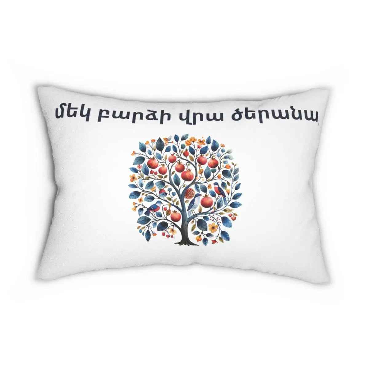 Armenian Wedding Lumbar Pillow - Pomegranate Tree of Life Cushion | Unique Newlywed Gift - timelessbohochic.com
