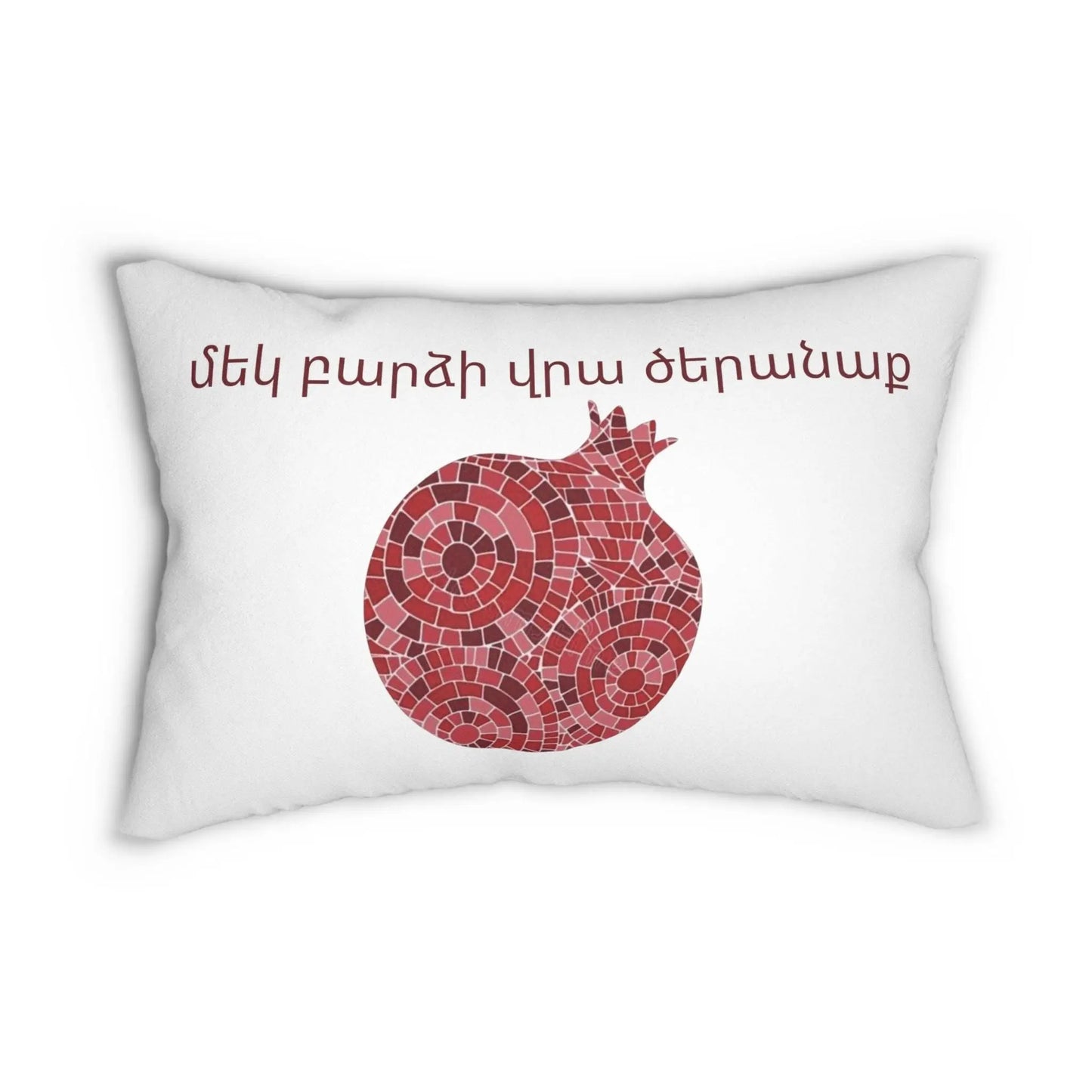 Armenian Wedding Pillow - Personalized Lumbar Pillow with Pomegranate Decor