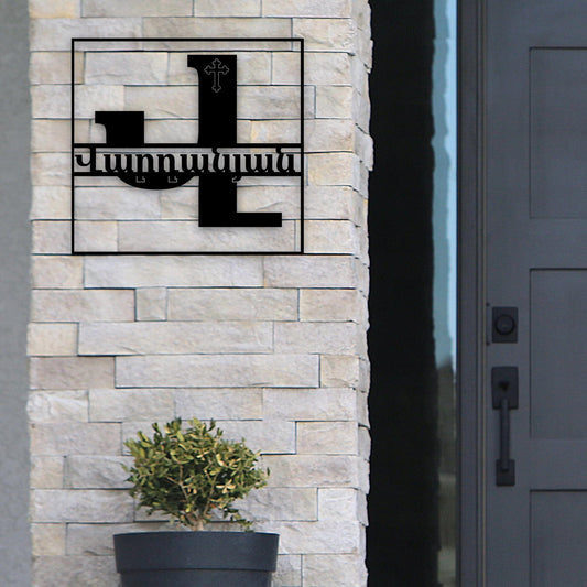 Custom Metal Wall Art - Armenian Family Name Steel Sign | Durable 18 Gauge Powder Coated Finish