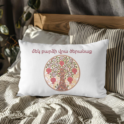 Armenian Blessing Lumbar Pillow Cover – Wedding Keepsake - timelessbohochic.com