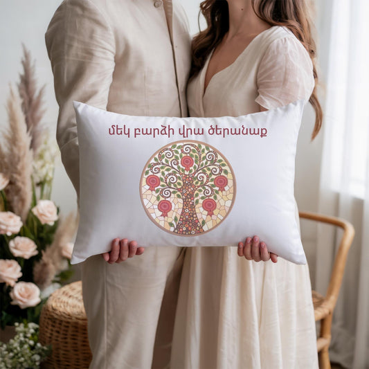 Armenian Blessing Lumbar Pillow Cover – Wedding Keepsake